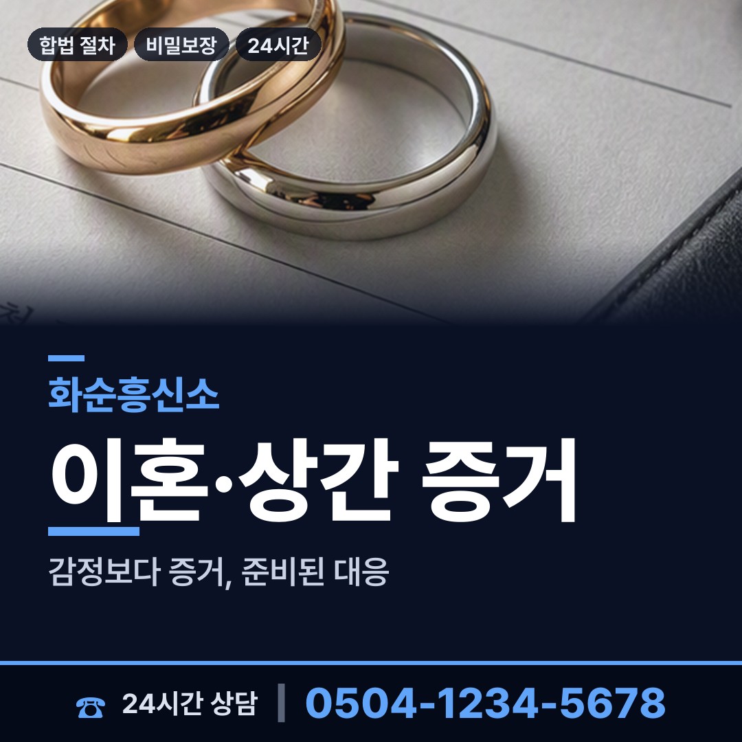 화순 화순읍 불륜증거 상담 안내