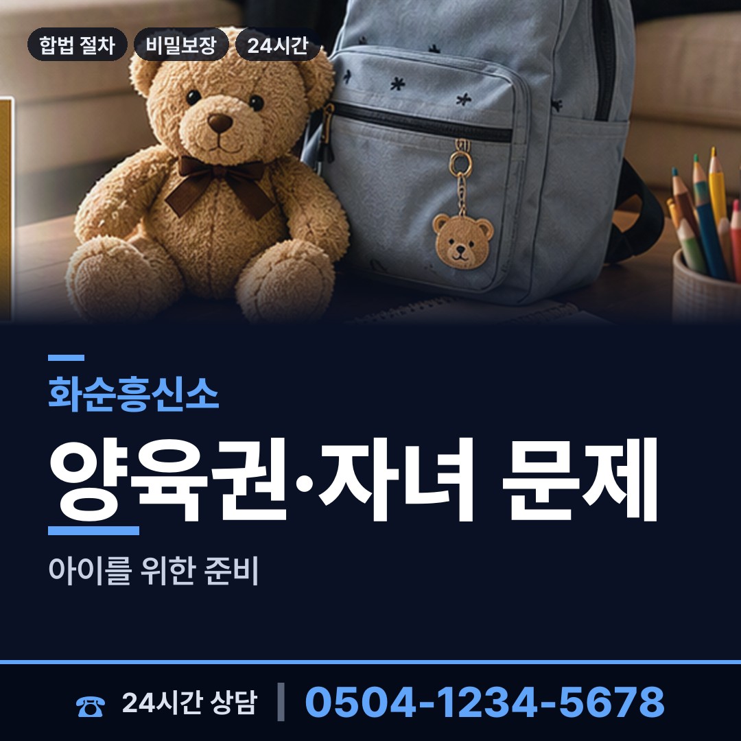 화순 화순읍 양육권조사 상담 안내